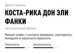 Дрип-пакеты Коста-Рика Дон Эли Фанки - Tasty coffee фото 3