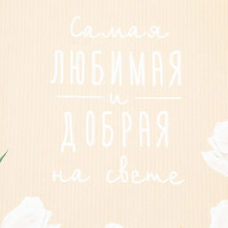 Полотенце Этель Самая любимая и добрая 40х73 см, 100% хлопок, саржа 190 гр/м2  фото 3