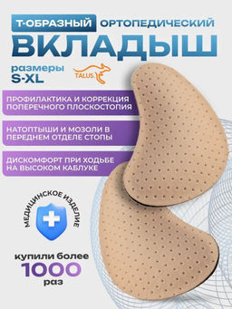 Вкладыш для коррекции поперечного плоскостопия Т-образный для детей и взрослых, 2шт. Talus 52К
