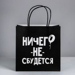 Пакет подарочный Ничего не сбудется, 22 22 11 см - Дарите счастье фото 2