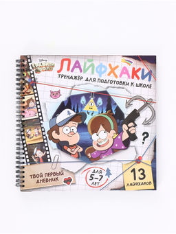 Тренажёр для подготовки к школе, 25х25 см, 138 стр.