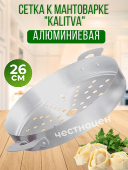 Калитва Сетка на мантоварку 6л.