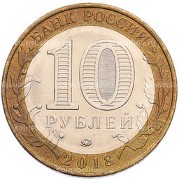 Монета 10 рублей 2018 года ММД Российская Федерация  Курганская область