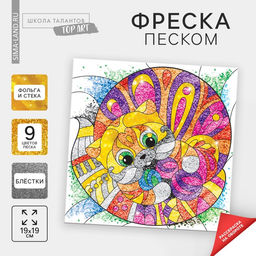 Цена за 2 шт. Набор для творчества. Фреска песком «Кот»