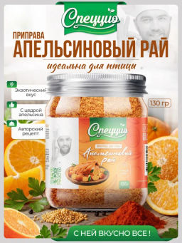 Приправа для птицы Апельсиновый рай