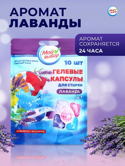 Цена за 2 шт. Капсулы для стирки Мой Выбор 5в1 Лаванда 10 шт. по 10 гр  фото 6