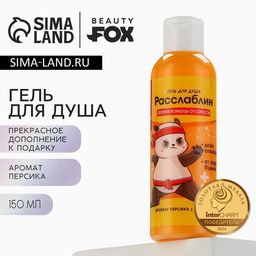 Гель для душа «Расслабин», 150 мл, аромат персика, BEAUTY FOX