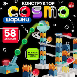 Конструктор марблс COSMO шарики, 58 деталей