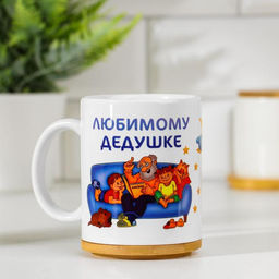 Кружка чайная керамическая Любимому дедушке, 320 мл