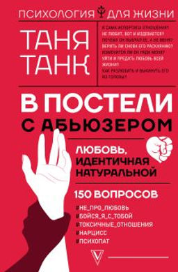 В постели с абьюзером: любовь, идентичная натуральной