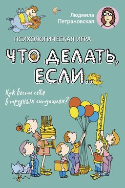 Психологическая игра для детей Что делать если.... Новое оформление 978 ...