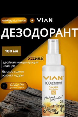 Дезодорант натуральный концентрированный VIAN "Сахара. Золотой мираж", спрей, 100 мл