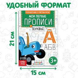 Мои первые прописи Буквы, А5, 20 стр., Синий трактор  фото 3