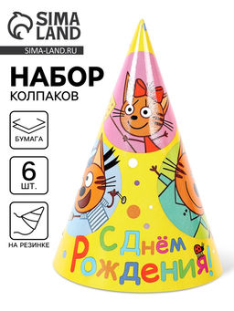 Колпак бумажный «Яркий праздник», Три Кота, 6 шт.
