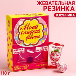 Жевательная резинка Сладкой девочке, вкус: клубника , 110 г.