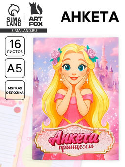 Цена за 3 шт. Анкета для девочек А5, 16 листов Анкета принцессы