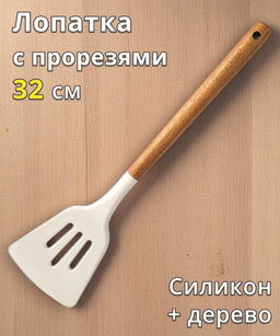 Лопатка с прорезями, 32 см, силикон/дерево, молочный, Wenge