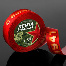 Лента атласная С Великой Победой!, 25 мм 23 1 м, цвет красный