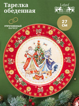ТАРЕЛКА ОБЕДЕННАЯ LEFARD ДЕД МОРОЗ И СНЕГУРОЧКА 27 СМ КРАСНАЯ