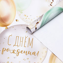 Цена за 3 шт. Бумага упаковочная, глянцевая «С Днем Рождения», 70×100 см, 1 лист