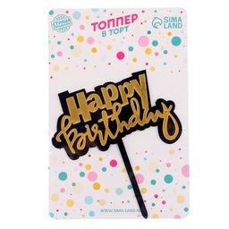 Топпер С днём рождения - Страна карнавалия фото 5