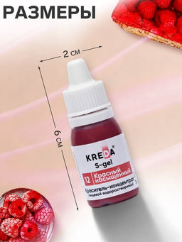 Краситель пищевой S-gel, универсальный «Красный насыщенный», 10 мл