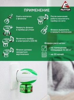 РАПТОР Жидкость от комаров 30 ночей  фото 4