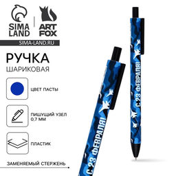 Цена за 10 шт. Ручка шариковая, автоматическая, матовая С 23 февраля, синяя паста 0.7 мм