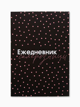 Ежедневник А5, 80 листов в тонкой обложке Склерозница - Artfox фото 4