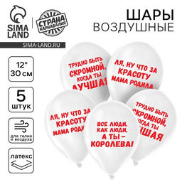Цена за 2 шт. Воздушные шары латексные 12" «Приколы для девушки», 5 шт.