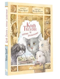 Кот Тихон и новые знакомые