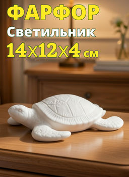 Светильник декоративный, 14х12х4 см, фарфор P, белый, Черепаха, Sea