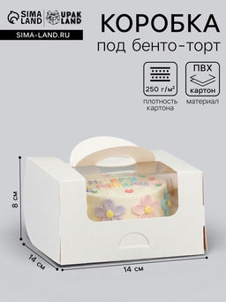 Цена за 50 шт. Коробка под бенто - торт с окном, белая, 14×14×8 см