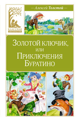 Золотой ключик, или Приключения Буратино. Толстой А.Н.