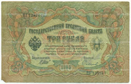 Банкнота 3 рубля 1905 года Шипов / Софронов