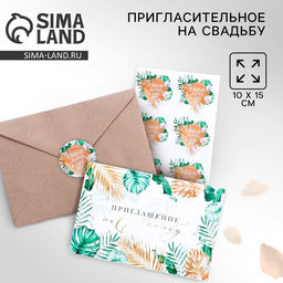 Цена за 8 шт. Приглашение на свадьбу в крафтовом конверте «Тропики», 10×15 см
