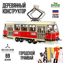 Деревянный конструктор Городской трамвай, 69 деталей, 39?9.5?20 см