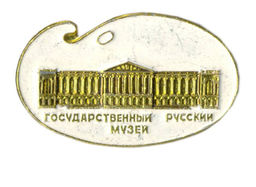 Значок Государственный русский музей