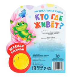 Музыкальная книга Кто где живёт, 14,4 х 17 см, 10 стр. - Буква-ленд фото 6