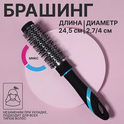 Брашинг для волос, продуваемый, d=27/40 мм, 24.5(±1) см, МИКС