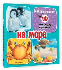 На море