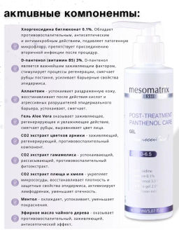 POST-TREATMENT PANTHENOL CARE, гель - Mesomatrix фото 6