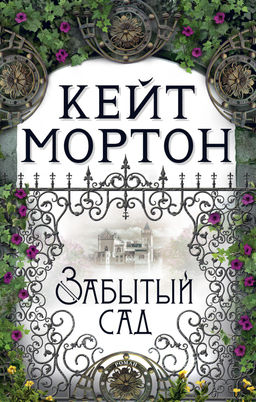 Забытый сад (мягк/обл.). Мортон К. - Азбука фото 4