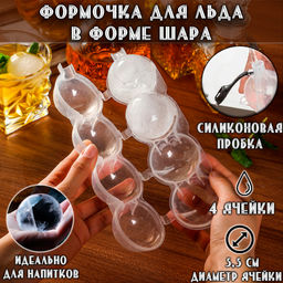 Форма для льда в виде шара 4 ячейки