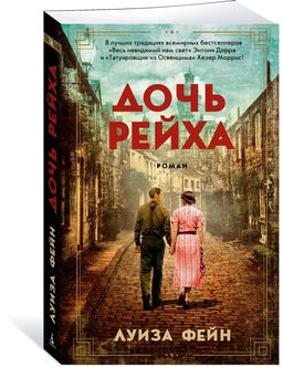 Дочь Рейха (мягк/обл.). Фейн Л.