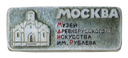Значок Москва  Музей древнерусского искусства им. Рублева