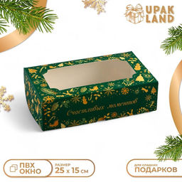 Цена за 5 шт. Коробка подарочная новогодняя складная с окном Счастливых моментов, 25?15?7 см
