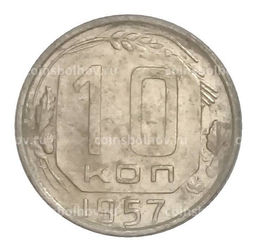 Монета 10 копеек 1957 года