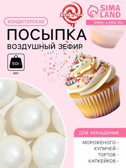 Посыпка кондитерская Воздушный зефир, 14 мм, 50 г