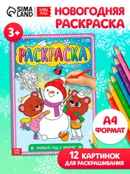 Цена за 2 шт. Раскраска новогодняя «Новый год у зверят», 16 стр., формат А4